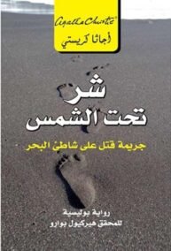 شر تحت الشمس ؛ جريمة قتل على شاطئ البحر
