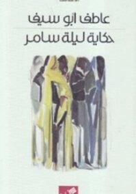 حكاية ليلة سامر