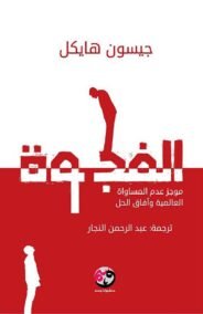 الفجوة ؛ موجز عدم المساواة العالمية وآفاق الحل
