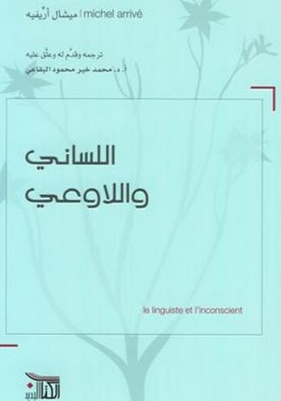 اللساني واللاوعي