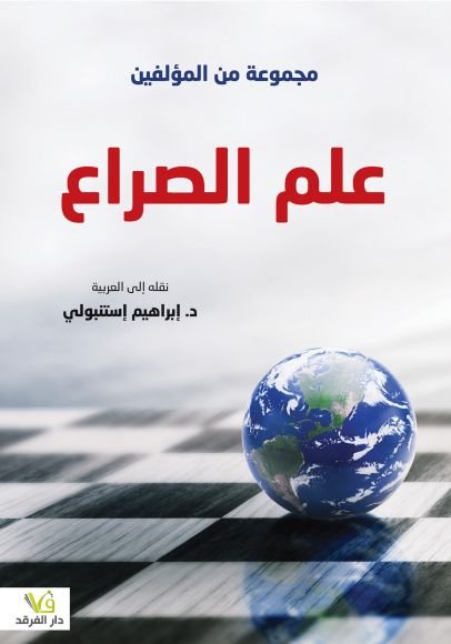 علم الصراع