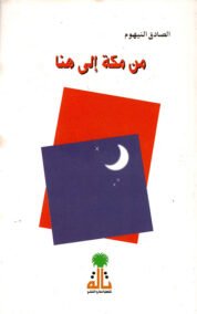 من مكة إلى هنا