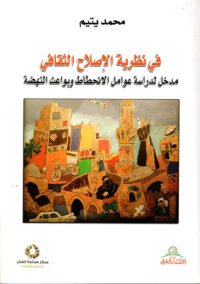 في نظرية الإصلاح الثقافي