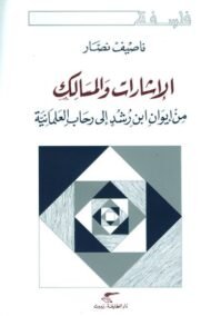 الإشارات والمسالك ؛ من إيوان ابن رشد إلى رحاب العلمانية