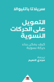 التعويل على الحركات النسوية ؛ كيف يمكن بناء حركة نسوية