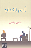 ألبوم الخسارة