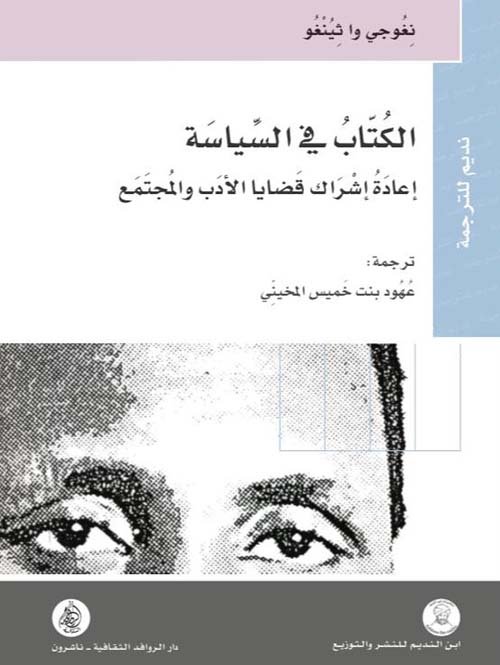 الكتاب في السياسة ؛ إعادة إشراك قضايا الأدب والمجتمع