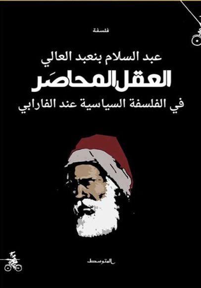 العقل المحاصر ؛ في الفلسفة السياسية عند الفارابي