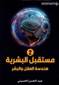 مستقبل البشرية ج2 ؛ هندسة العقل والبشر