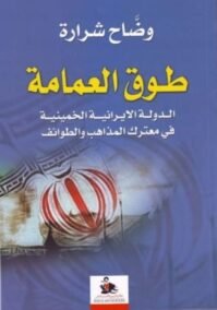 طوق العمامة ؛ الدولة الإيرانية الخمينية في معترك المذاهب والطوائف
