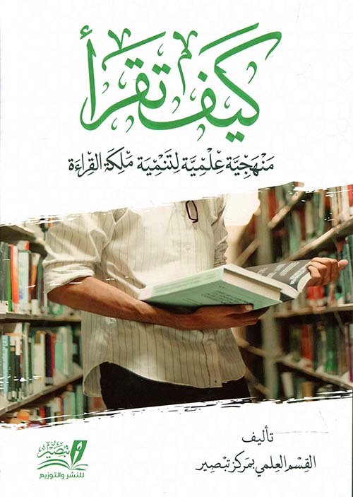 كيف تقرأ ؛ منهجية علمية لتنمية ملكة القراءة