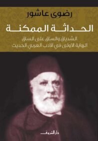 الحداثة الممكنة ؛ الشدياق والساق على الساق الرواية الأولى في الأدب العربي الحديث