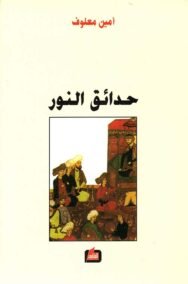 حدائق النور
