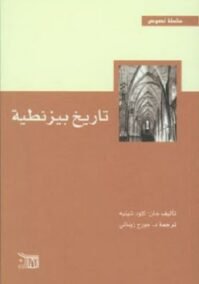 تاريخ بيزنطية