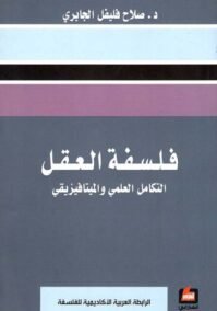 فلسفة العقل ؛ التكامل العلمي والميتافيزيقي