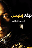 نبتة إبليس