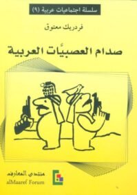 صدام العصبيات العربية