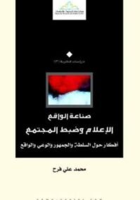 صناعة الواقع الإعلام وضبط المجتمع ؛ أفكار حول السلطة والجمهور والوعي والواقع