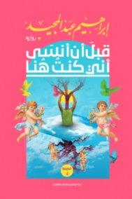 قبل أن أنسى أني كنت هنا