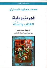 الهرمنيوطيقا الكتاب والسنة