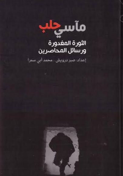 مآسي حلب ؛ الثورة المغدورة ورسائل المحاصرين