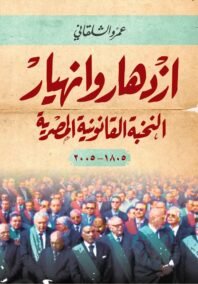 ازدهار وانهيار النخبة القانونية المصرية 1805 – 2005