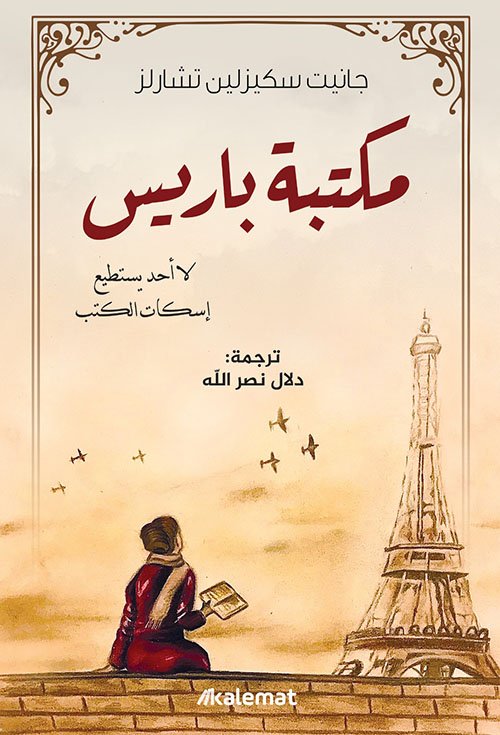 مكتبة باريس ؛ لا أحد يستطيع إسكات الكتب