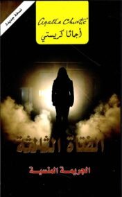 الفتاة الثالثة ؛ الجريمة المنسية
