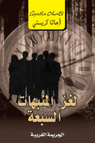 لغز المنبهات السبعة الجريمة الغريبة