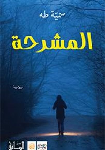 المشرحة