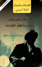 احتفال هيركيول بوارو بالعام الجديد ؛ جريمة قتل في يوم العطلة
