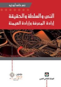 النص والسلطة والحقيقة ؛ إرادة المعرفة وإرادة الهيمنة