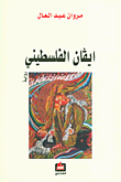 ايفان الفلسطيني