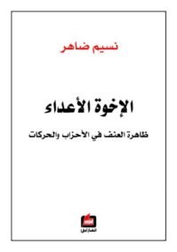 الإخوة الأعداء ؛ ظاهرة العنف في الأحزاب والحركات