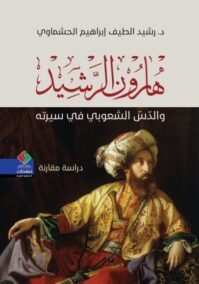 هارون الرشيد والدس الشعبوي في سيرته ؛ دراسة مقارنة