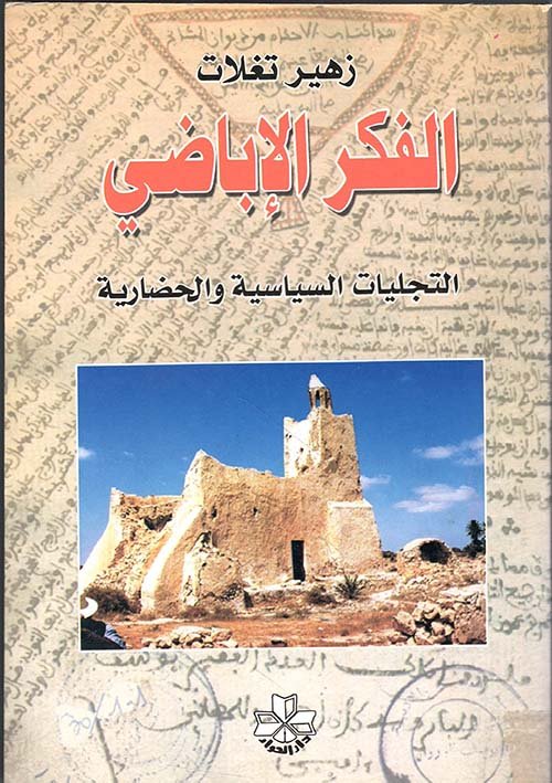 الفكر الإباضي ؛ التجليات السياسية والحضارية