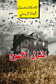 المنزل الأعوج ؛ جريمة قتل في منزل آل ليونيدز