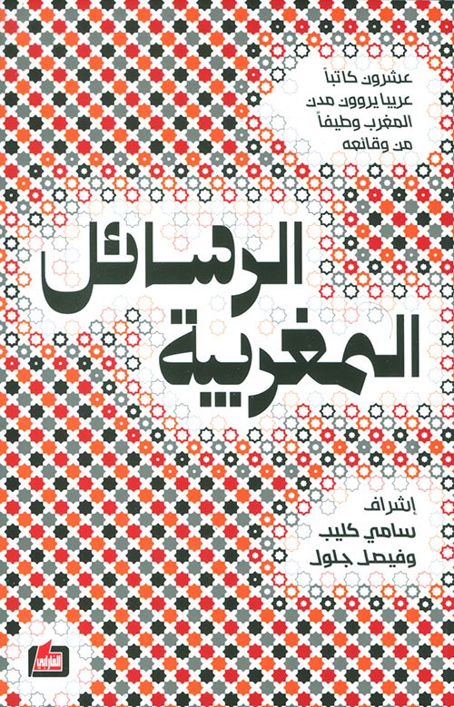 الرسائل المغربية ؛ عشرون كاتبا عربيا يروون مدن المغرب وطيفا من وقائعه