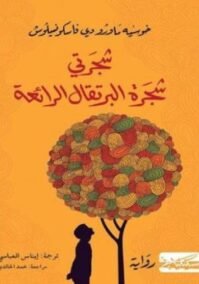 شجرتي شجرة البرتقال الرائعة