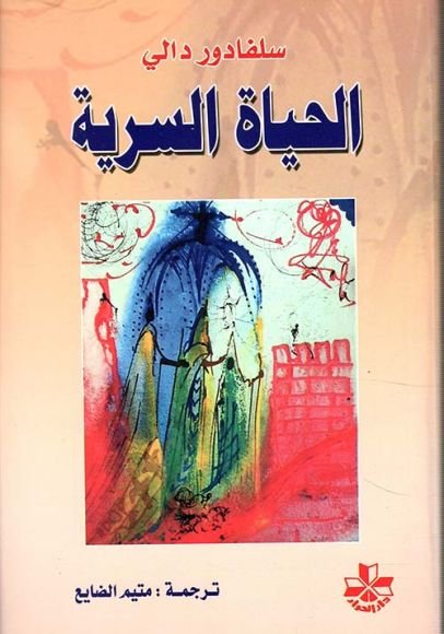 الحياة السرية