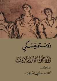 الأخوة كارامازوف 4/1