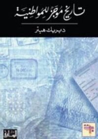تاريخ موجز للمواطنية