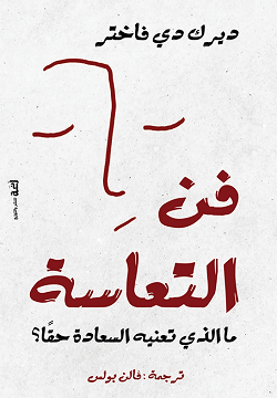 فن التعاسة ؛ ما الذي تعنيه السعادة حقا
