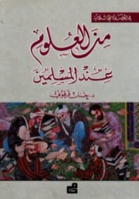 من العلوم عند المسلمين
