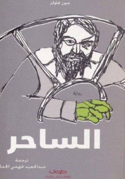 الساحر