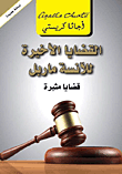 القضايا الأخيرة للآنسة ماربل ؛ قضايا مثيرة