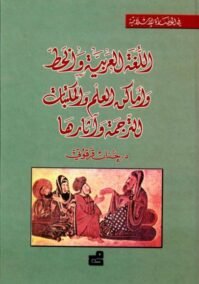 اللغة العربية والخط وأماكن العلم والمكتبات الترجمة وآثارها