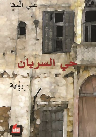 حي السريان
