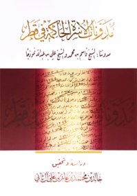 مدونات الأسرة الحاكمة في قطر