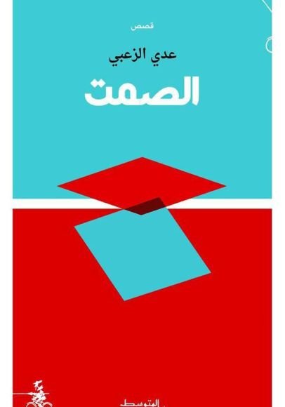 الصمت